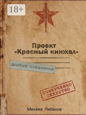 cover image of Проект «Красный кинжал»